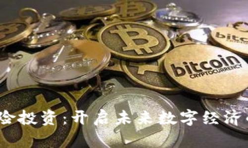 Web3风险投资:开启未来数字经济的新机遇