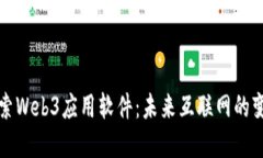 深入探索Web3应用软件：未来互联网的