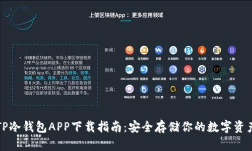 TP冷钱包APP下载指南:安全存储你的数字资产