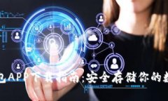 TP冷钱包APP下载指南：安全存储你的数字资产