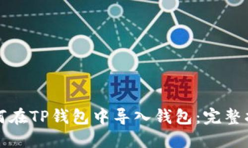 如何在TP钱包中导入钱包：完整指南