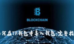 如何在TP钱包中导入钱包：完整指南