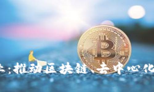 探索Web3相关专业:推动区块链、去中心化与智能合约的未来