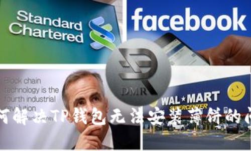 如何解决TP钱包无法安装薄饼的问题