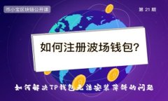 如何解决TP钱包无法安装薄饼的问题