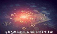 tp钱包提币教程：如何将币转至交易所