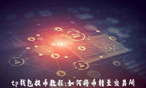 tp钱包提币教程:如何将币转至交易所