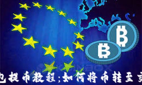 tp钱包提币教程:如何将币转至交易所