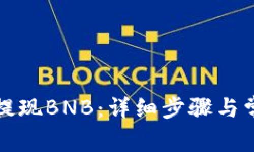 TP钱包如何提现BNB：详细步骤与常见问题解答
