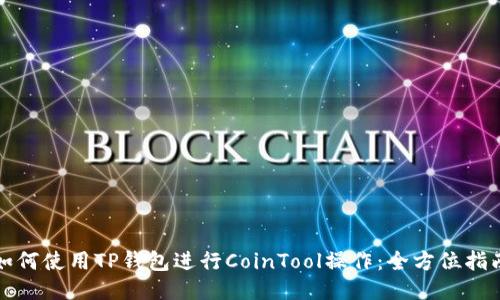 如何使用TP钱包进行CoinTool操作:全方位指南