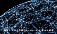 如何使用TP钱包进行CoinTool操作：全方