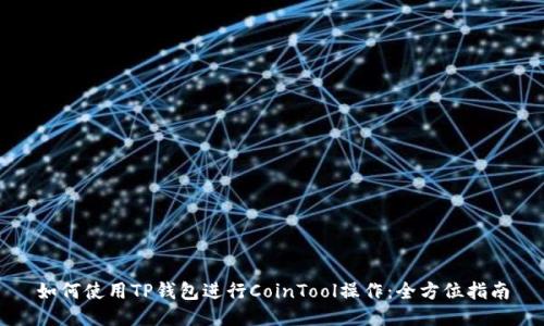 如何使用TP钱包进行CoinTool操作:全方位指南