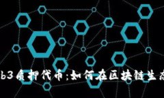 深入解析Web3质押代币：如何在区块链