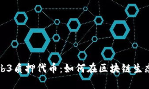 深入解析Web3质押代币:如何在区块链生态中稳健投资