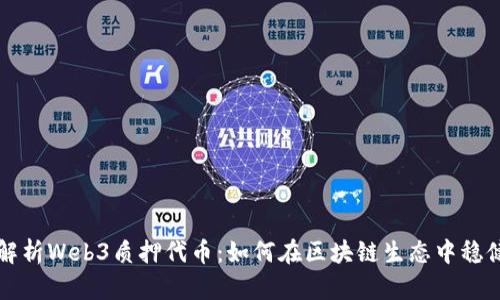 深入解析Web3质押代币:如何在区块链生态中稳健投资