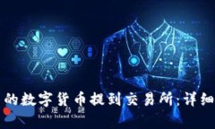 如何将TP钱包中的数字货币提到交易所：详细步骤