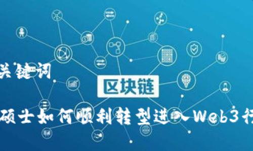 和关键词
CS硕士如何顺利转型进入Web3行业