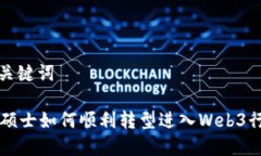 和关键词CS硕士如何顺利转型进入Web
