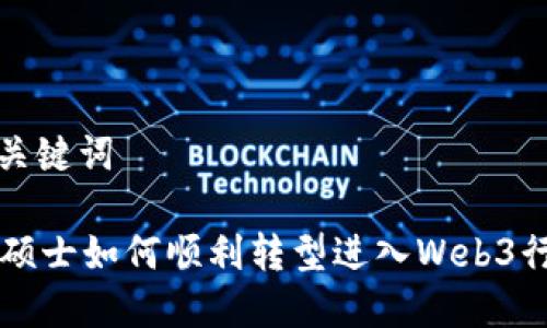 和关键词
CS硕士如何顺利转型进入Web3行业