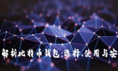 全面解析比特币钱包：选择、使用与安全性