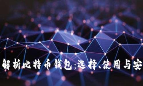 全面解析比特币钱包:选择、使用与安全性