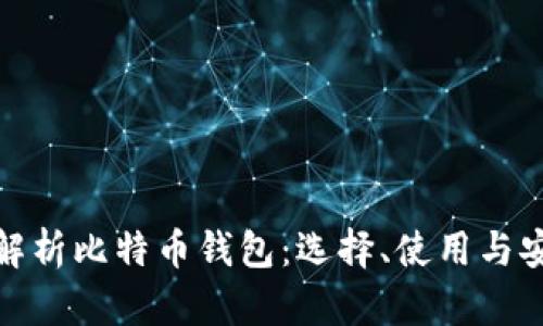 全面解析比特币钱包:选择、使用与安全性