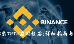 如何下载和安装TPTP应用程序：详细指南与常见问
