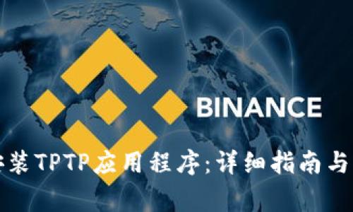 如何下载和安装TPTP应用程序:详细指南与常见问题解答