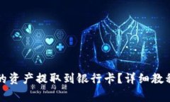 如何将TP钱包中的资产提取到银行卡？详细教程与