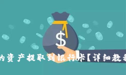 如何将TP钱包中的资产提取到银行卡？详细教程与常见问题解答