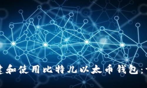 如何创建和使用比特儿以太币钱包:详细指南