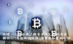 思考一个符合用户搜索并且支持的优秀探讨TPT钱
