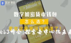 2023年国内Web3峰会：探索去中心化未来的创新与机