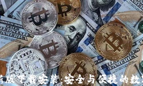 TP钱包官方最新版下载安装:安全与便捷的数字货币管理利器