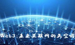 探索Web3：未来互联网的天空与机遇