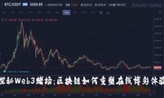 探秘Web3赌场：区块链如何重塑在线博彩体验