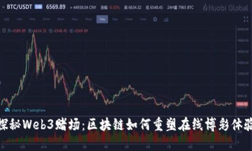 探秘Web3赌场:区块链如何重塑在线博彩体验