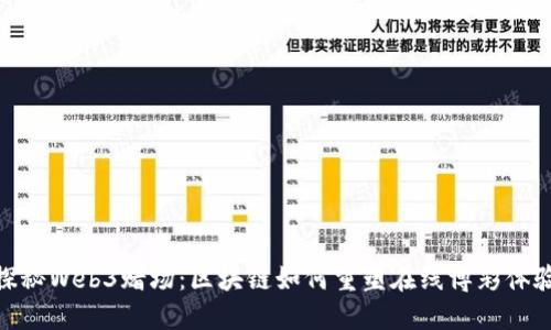 探秘Web3赌场:区块链如何重塑在线博彩体验
