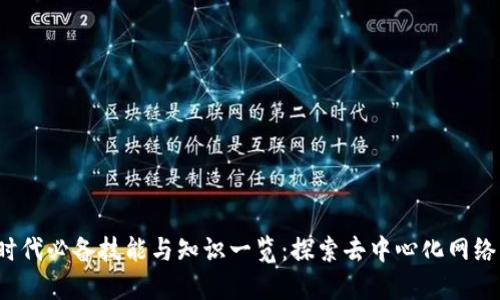 Web3时代必备技能与知识一览:探索去中心化网络的未来