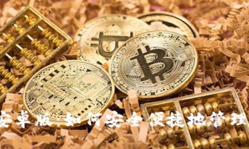 br
TP钱包2024安卓版：如何安全便捷地管理你的数字资产