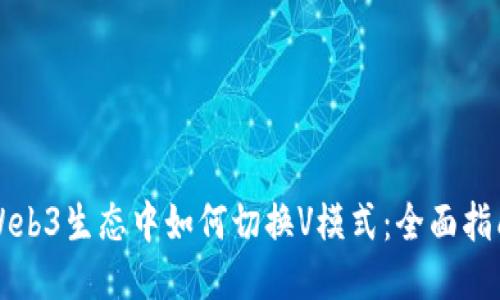 Web3生态中如何切换V模式:全面指南