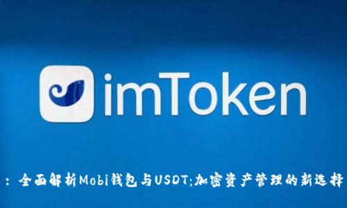 : 全面解析Mobi钱包与USDT:加密资产管理的新选择
