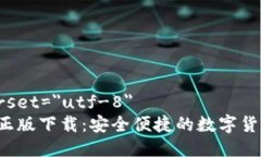meta charset=＂utf-8＂tp钱包app正版下载：安全便捷的