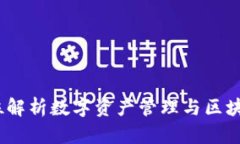 Tp钱包：全方位解析数字资产管理与区块链钱包的