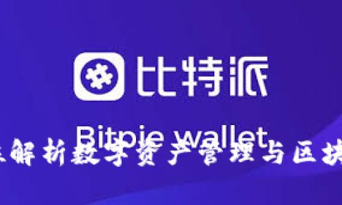 Tp钱包:全方位解析数字资产管理与区块链钱包的未来