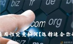 比特币钱包通用性究竟如何？选择适合你的比特