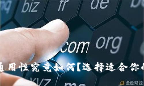 比特币钱包通用性究竟如何?选择适合你的比特币钱包