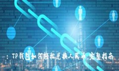 : TP钱包如何轻松兑换人民币：完整指南