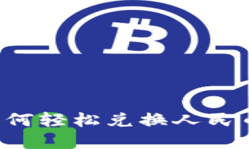 : TP钱包如何轻松兑换人民币:完整指南