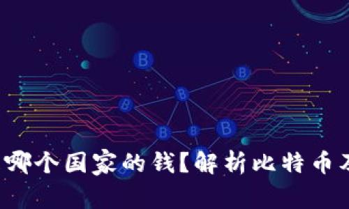 jiaoti比特币钱包是哪个国家的钱?解析比特币及其钱包的国际特性